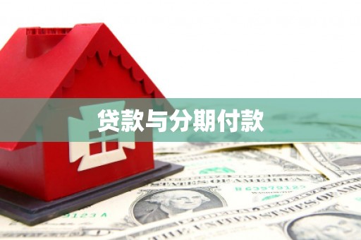 离岛贷款与分期付款