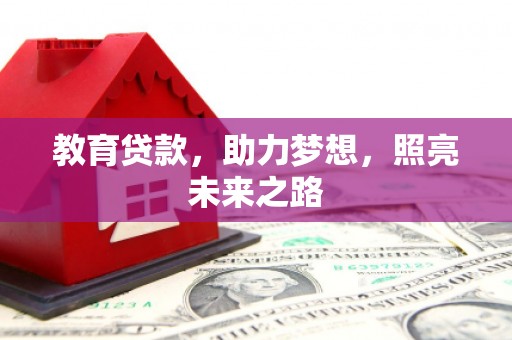 离岛教育贷款，助力梦想，照亮未来之路