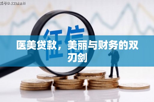 离岛医美贷款，美丽与财务的双刃剑