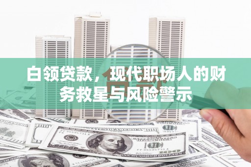 离岛白领贷款，现代职场人的财务救星与风险警示