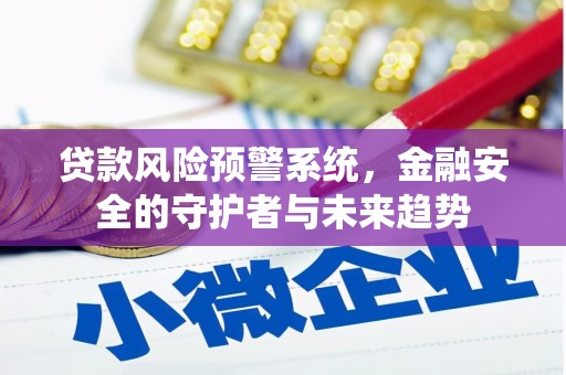 离岛贷款风险预警系统，金融安全的守护者与未来趋势
