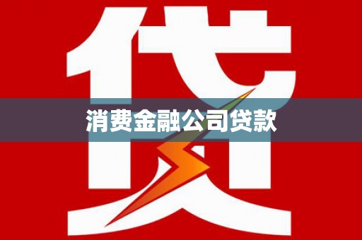 离岛消费金融公司贷款