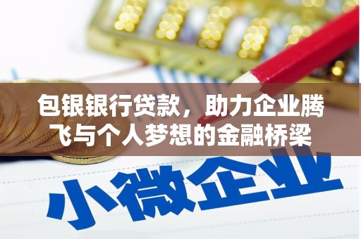 离岛包银银行贷款，助力企业腾飞与个人梦想的金融桥梁