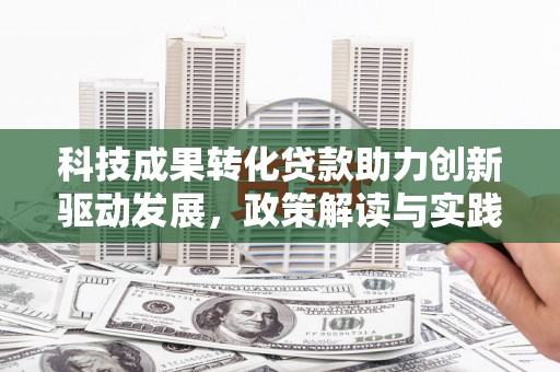 离岛科技成果转化贷款助力创新驱动发展，政策解读与实践探索