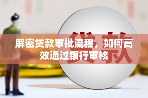 离岛解密贷款审批流程，如何高效通过银行审核