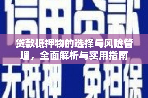 离岛贷款抵押物的选择与风险管理，全面解析与实用指南