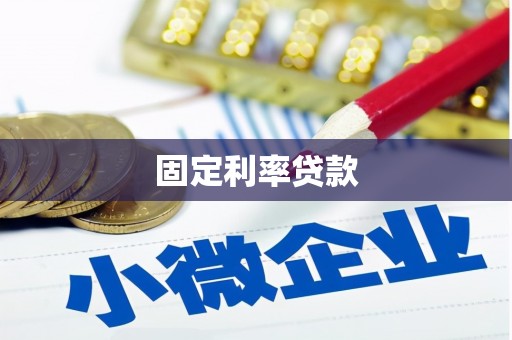 离岛固定利率贷款