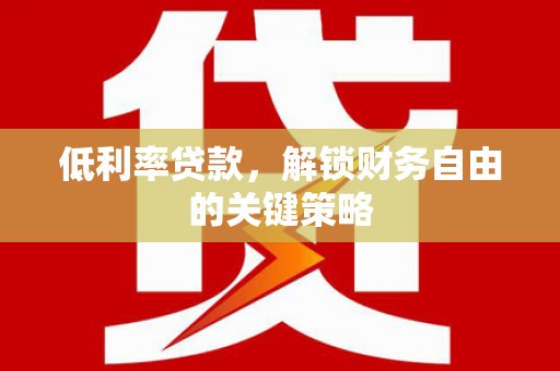 离岛低利率贷款，解锁财务自由的关键策略