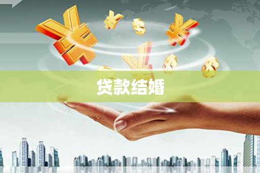 离岛贷款结婚