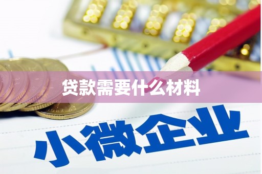 离岛贷款需要什么材料