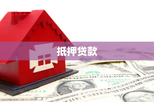 离岛抵押贷款