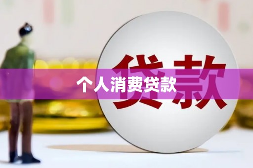 离岛个人消费贷款