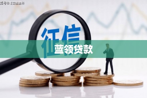 离岛蓝领贷款