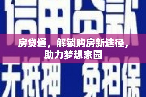 离岛房贷通，解锁购房新途径，助力梦想家园
