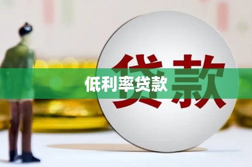 离岛低利率贷款