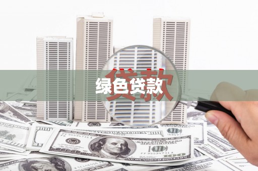 离岛绿色贷款