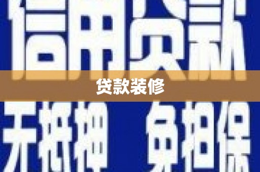 离岛贷款装修
