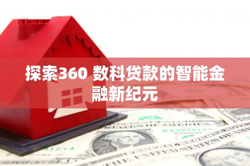 离岛探索360 数科贷款的智能金融新纪元