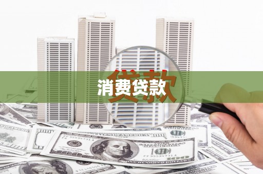 离岛消费贷款