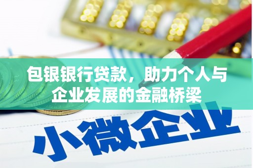 离岛包银银行贷款，助力个人与企业发展的金融桥梁