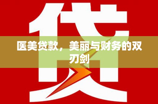 离岛医美贷款，美丽与财务的双刃剑