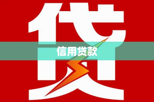 离岛信用贷款