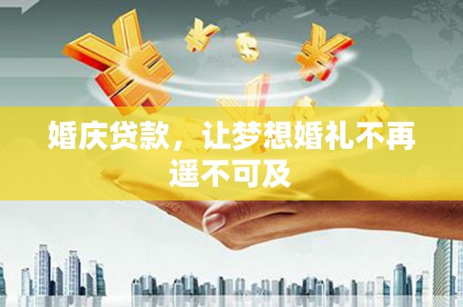 离岛婚庆贷款，让梦想婚礼不再遥不可及