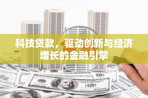 离岛科技贷款，驱动创新与经济增长的金融引擎