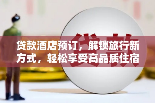 离岛贷款酒店预订，解锁旅行新方式，轻松享受高品质住宿