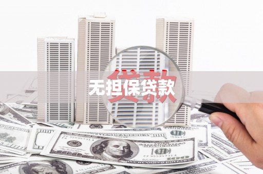 离岛无担保贷款