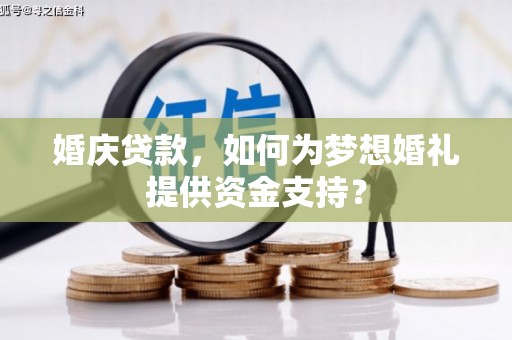 离岛婚庆贷款，如何为梦想婚礼提供资金支持？