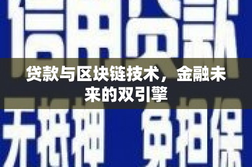 离岛贷款与区块链技术，金融未来的双引擎