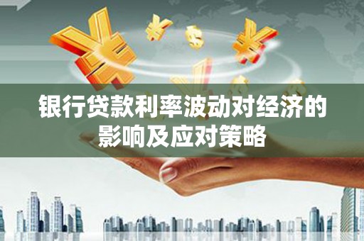 离岛银行贷款利率波动对经济的影响及应对策略