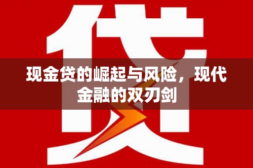 离岛现金贷的崛起与风险，现代金融的双刃剑