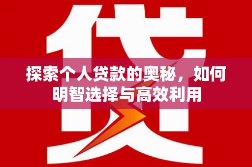 离岛探索个人贷款的奥秘，如何明智选择与高效利用