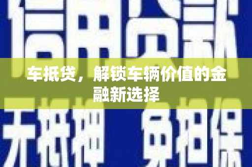 离岛车抵贷，解锁车辆价值的金融新选择