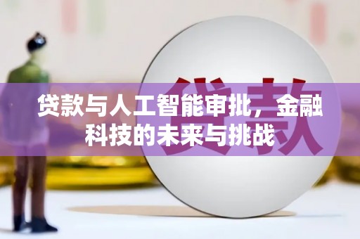 离岛贷款与人工智能审批，金融科技的未来与挑战