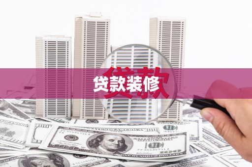 离岛贷款装修
