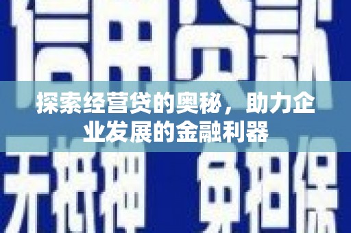 离岛探索经营贷的奥秘，助力企业发展的金融利器