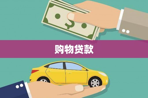 离岛购物贷款