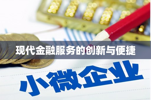 离岛现代金融服务的创新与便捷