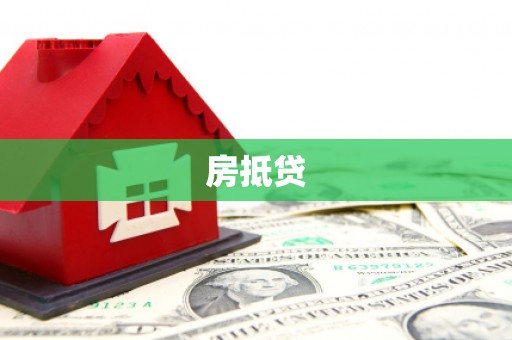 离岛房抵贷