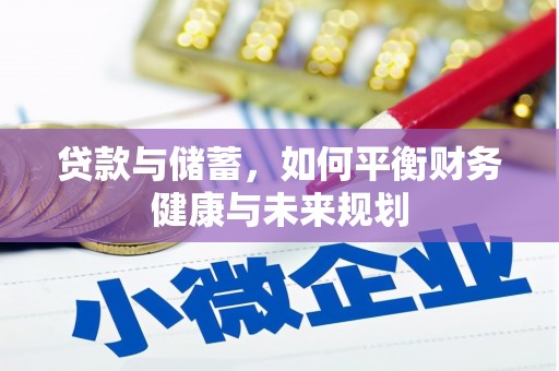 离岛贷款与储蓄，如何平衡财务健康与未来规划