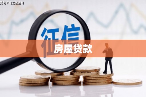 离岛房屋贷款