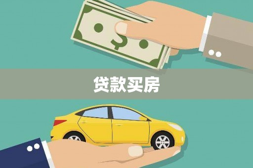 离岛贷款买房