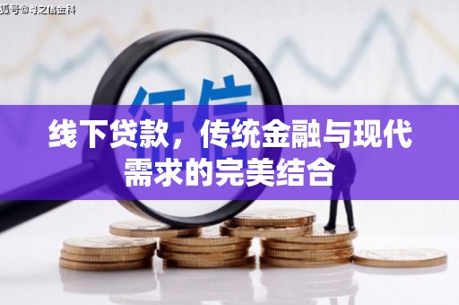 离岛线下贷款，传统金融与现代需求的完美结合