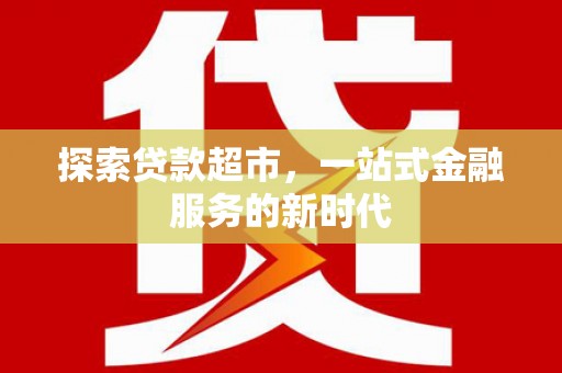 离岛探索贷款超市，一站式金融服务的新时代