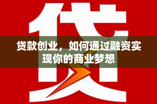 离岛贷款创业，如何通过融资实现你的商业梦想