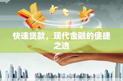 离岛快速贷款，现代金融的便捷之选