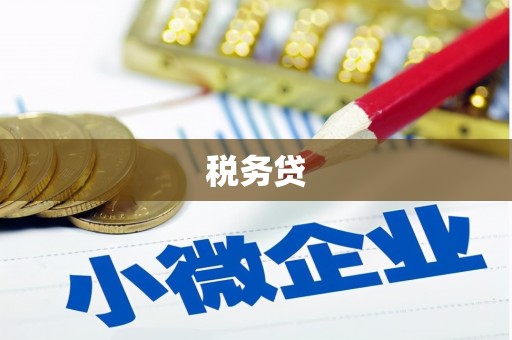 离岛税务贷
